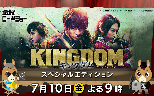 金曜ロードショー　キングダムスペシャルエディション