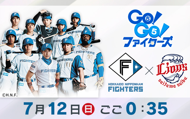 GO！GO！ファイターズ　日本ハム×西武