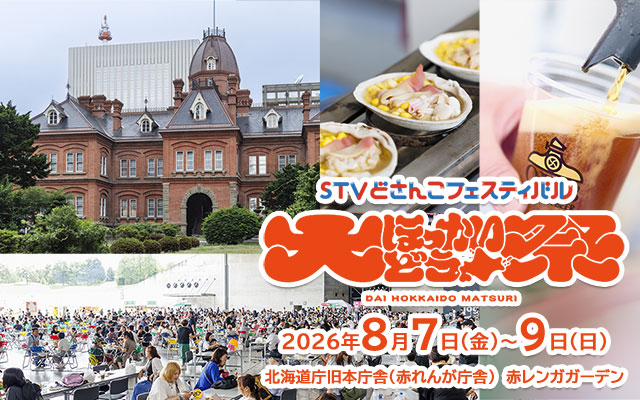 大ほっかいどう祭「STV どさんこフェスティバル」