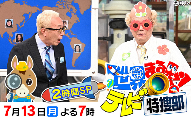 世界まる見えテレビ特捜部2時間スペシャル