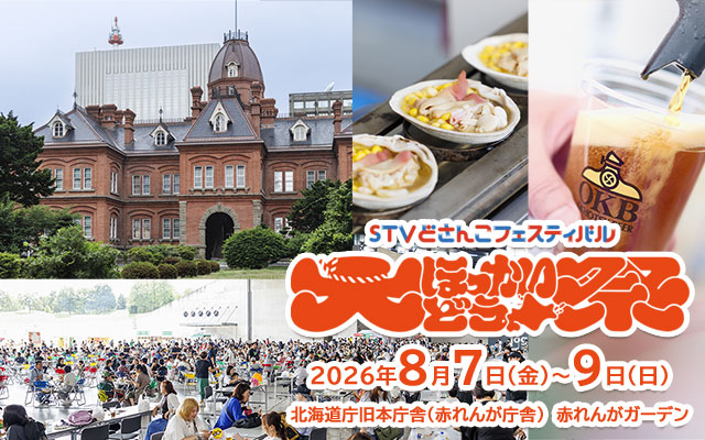 大ほっかいどう祭「STV どさんこフェスティバル」