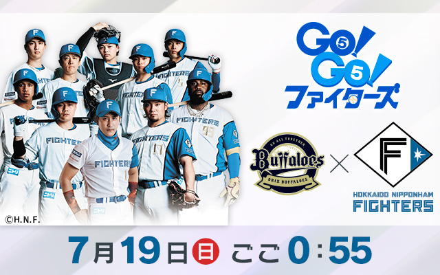 GO！GO！ファイターズ　オリックス×日本ハム
