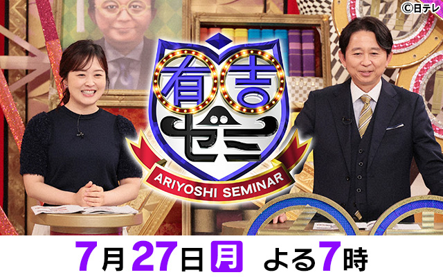 有吉ゼミ