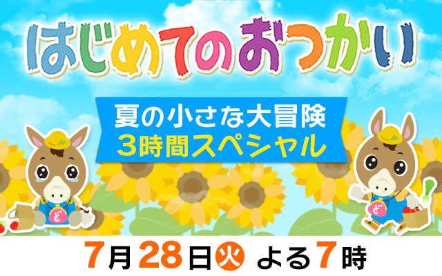 はじめてのおつかい　夏の小さな大冒険3時間スペシャル
