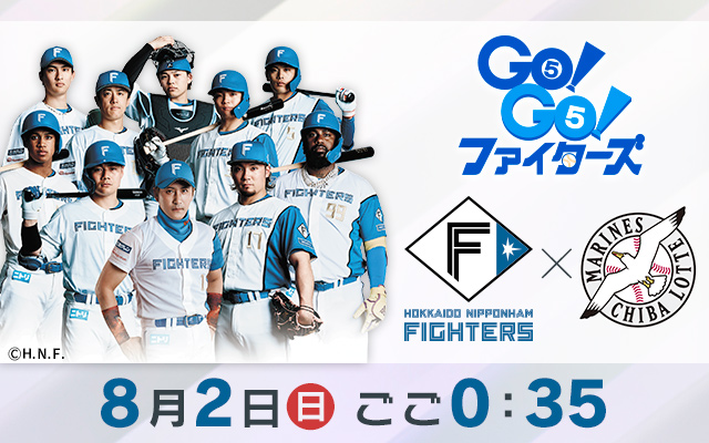 GO！GO！ファイターズ　日本ハム×千葉ロッテマリーンズ