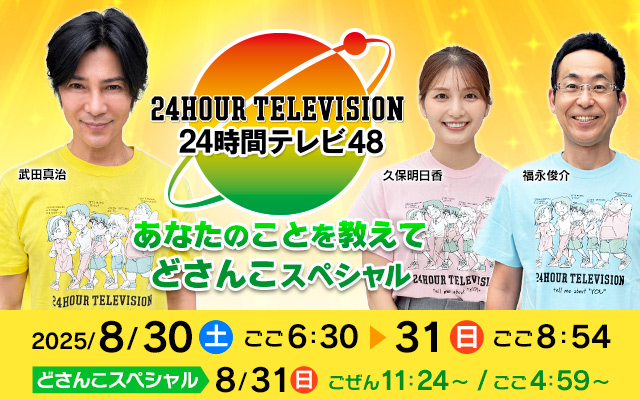 24時間テレビ48　北海道スペシャル