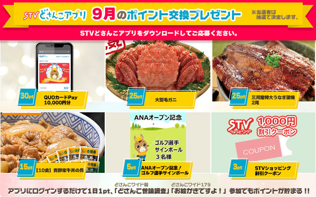 STVどさんこアプリ 9月のポイント交換プレゼント