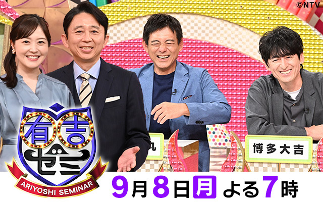 有吉ゼミ