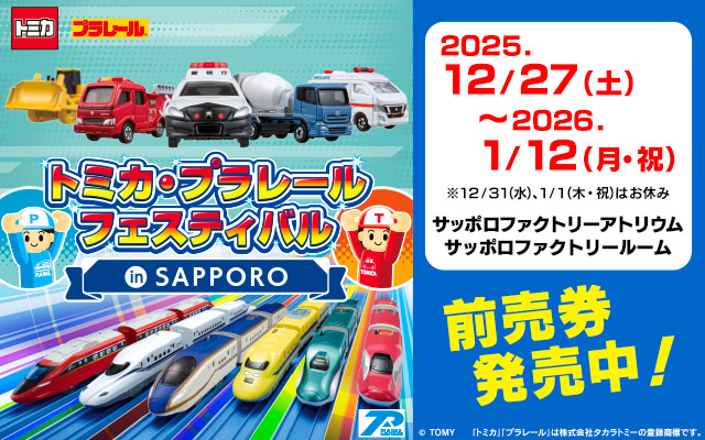 トミカ・プラレールフェスティバル in SAPPORO