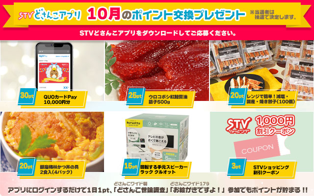 STVどさんこアプリ 10月のポイント交換プレゼント