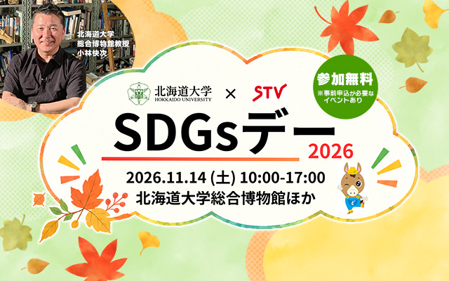 SDGsデー2026