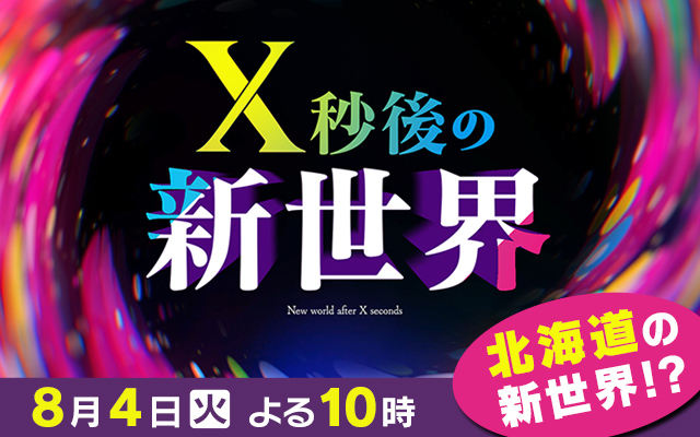 X秒後の新世界
