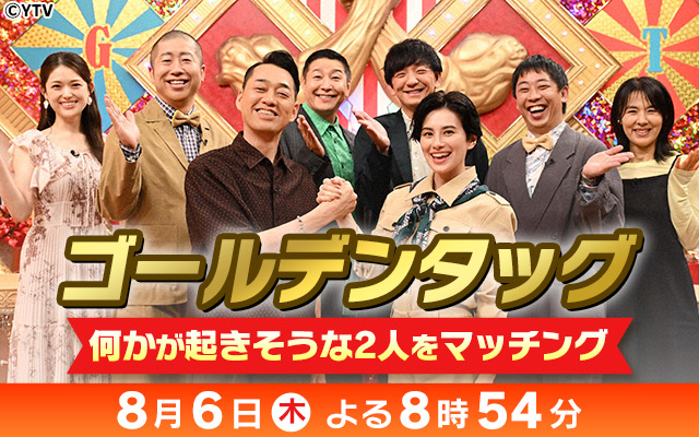 ゴールデンタッグ