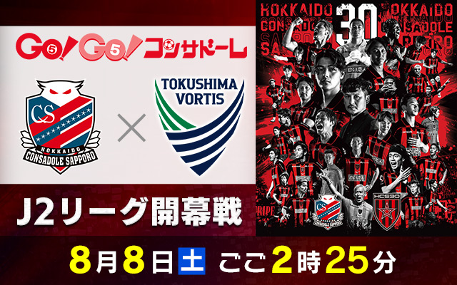 GO！GO！コンサドーレ　J2リーグ開幕戦　北海道コンサドーレ札幌×徳島ヴォルティス