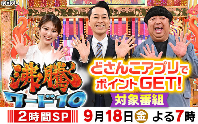 沸騰ワード１０