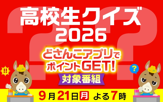 高校生クイズ2026