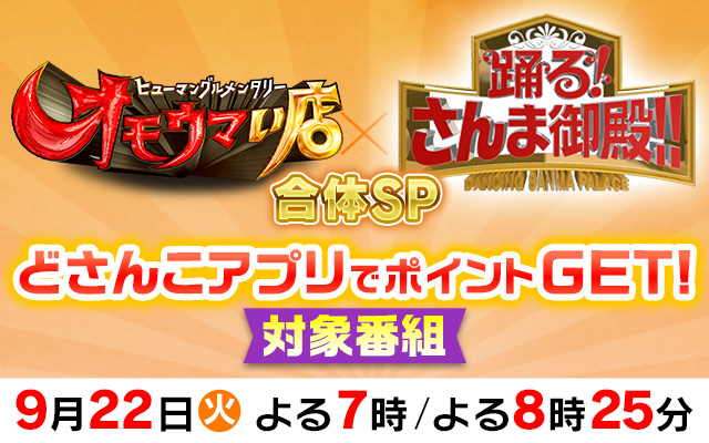 オモウマい店×さんま御殿　合体スぺシャル！