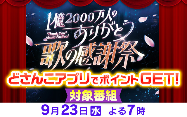 1億2000万人のありがとう！歌の感謝祭