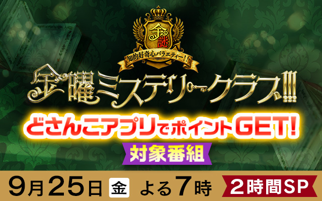 金曜ミステリークラブ