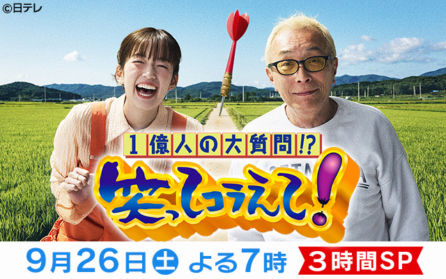 笑ってコラえて！スペシャル