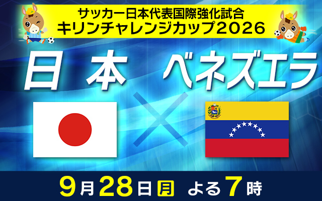 キリンチャレンジカップ2026　日本×ベネズエラ