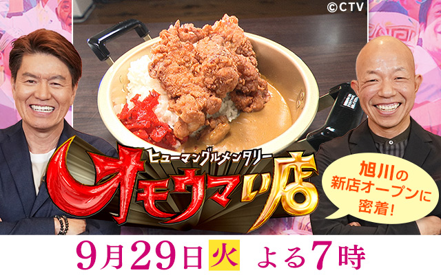 オモウマい店