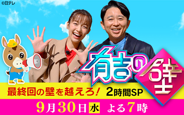 有吉の壁　最終回の壁を越えろSP