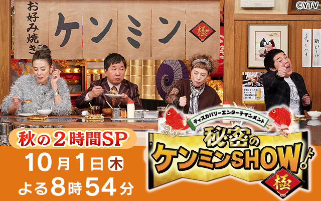秘密のケンミンSHOW極