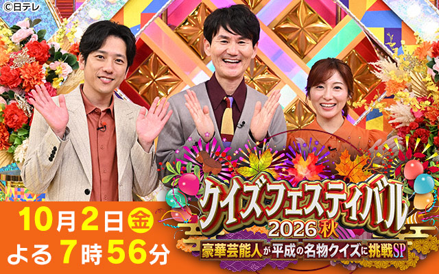 クイズフェスティバル　2026秋　