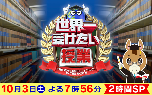 世界一受けたい授業　2時間SP