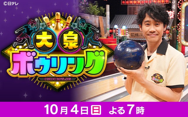 大泉ボウリング