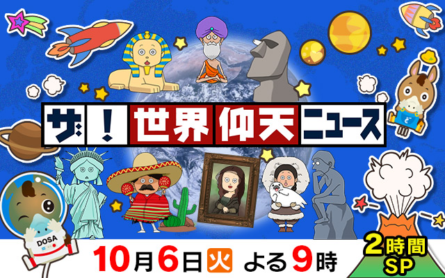 仰天ニュース