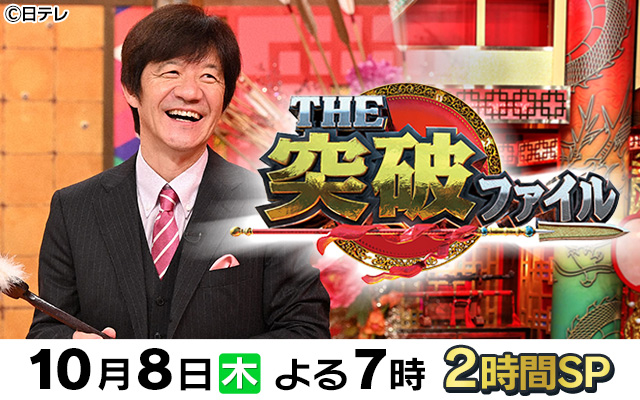 突破ファイル2時間SP