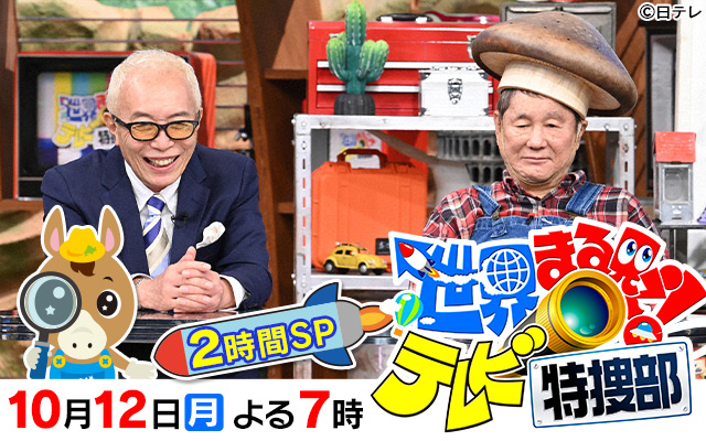世界まる見え！テレビ特捜部