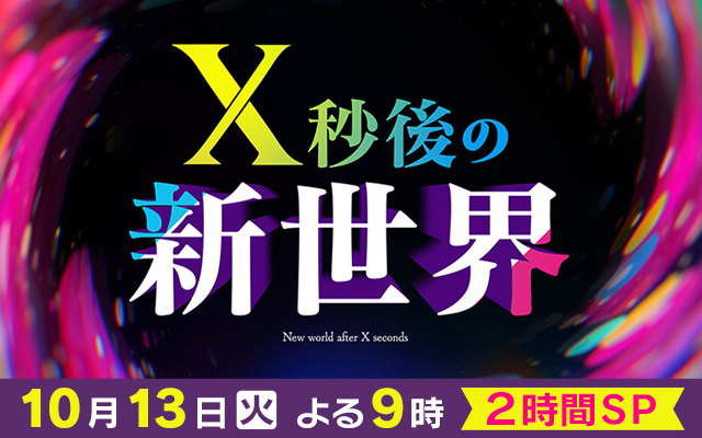 X秒後の新世界