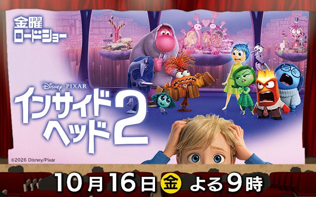 金曜ロードショー　インサイドヘッド2