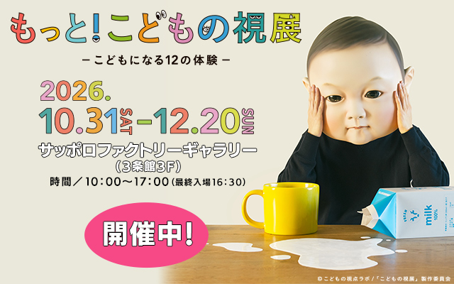 もっと！こどもの視展