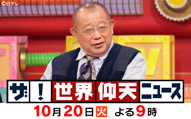 仰天ニュース