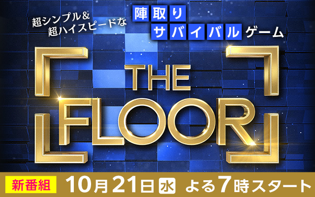 THE　FLOOR