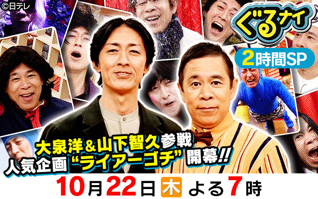 ぐるナイ　2時間SP