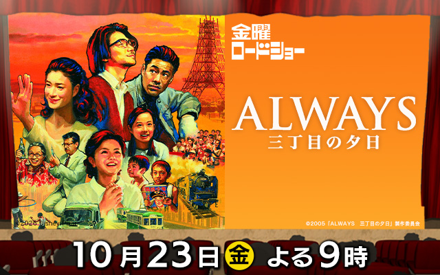 金曜ロードショー　ALWAYS三丁目の夕日