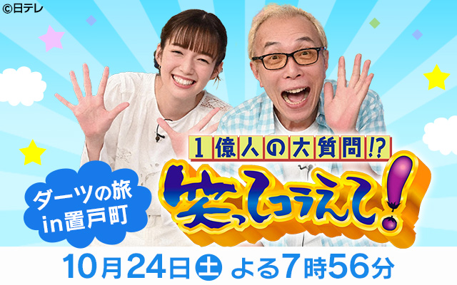 笑ってコラえて！