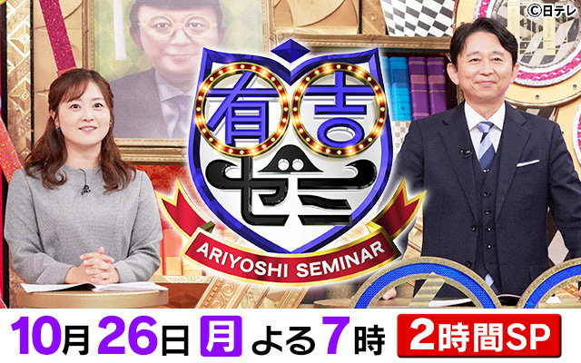 有吉ゼミ2時間SP