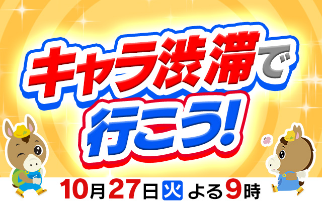 キャラ渋滞でいこう！
