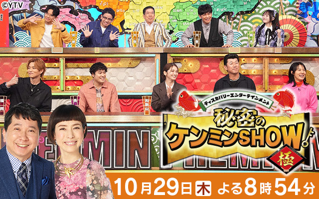 秘密のケンミンSHOW極