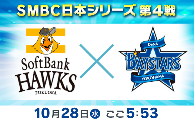 SMBC日本シリーズ　第4戦　福岡ソフトバンク×横浜DeNA