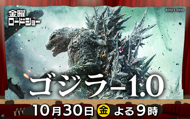 金曜ロードショー　「ゴジラ－1.0」