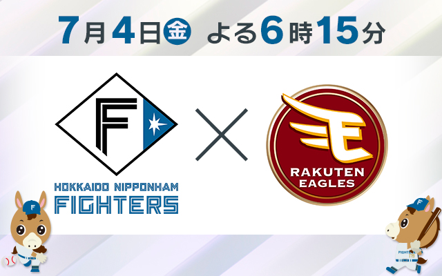 ファイターズ戦