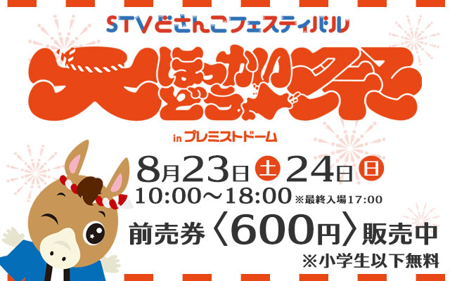 大ほっかいどう祭『STVどさんこフェスティバル』