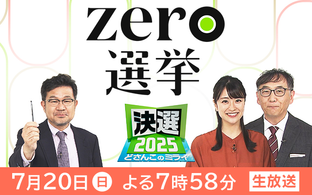 ZERO選挙